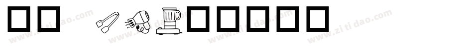 华康 W3字体转换
